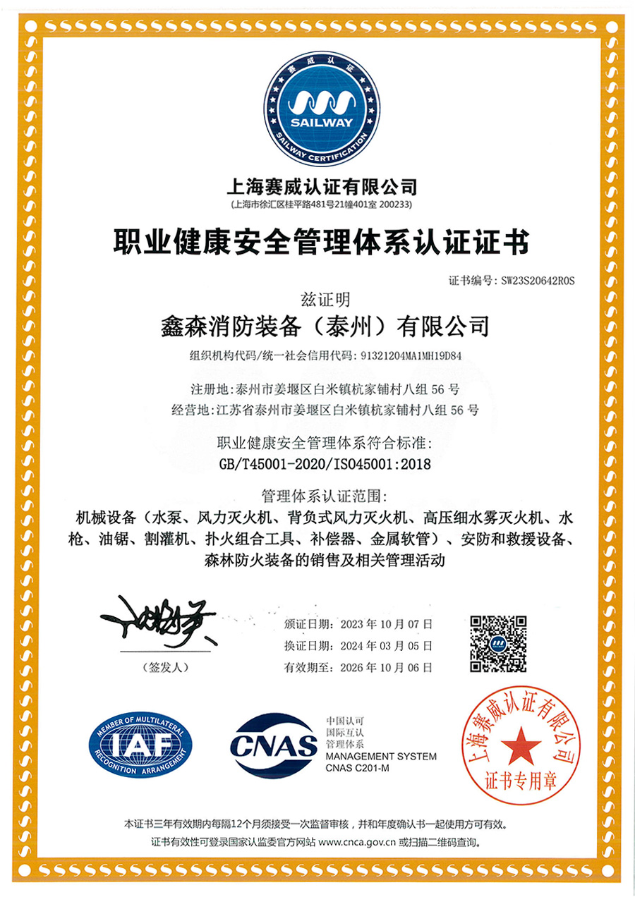 職業(yè)健康安全管理體系認證證書