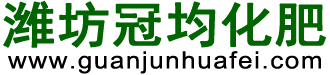 濰坊冠均化肥進(jìn)出口有限公司